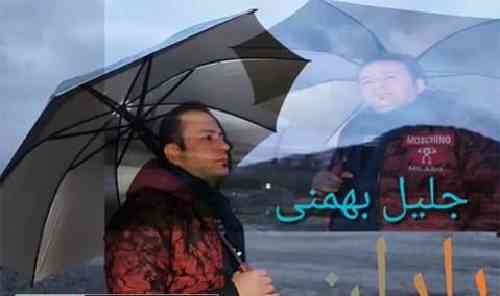جمیل بهرامی باران